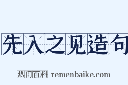 先入之见造句是什么意思的图片